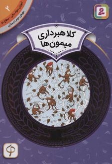 کلاهبرداری میمون ها