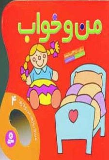 من و خواب (من و روزها،من و کارها 4)