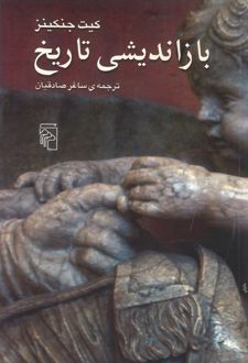 بازاندیشی تاریخ