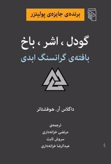 گودل ، اشر ، باخ