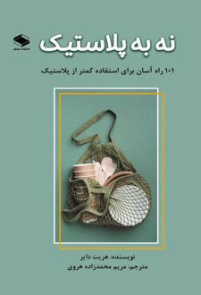 نه به پلاستیک