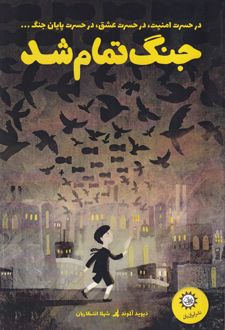 جنگ تمام شد