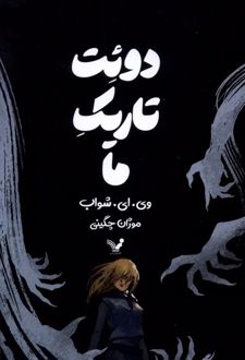 دوئت تاریک ما