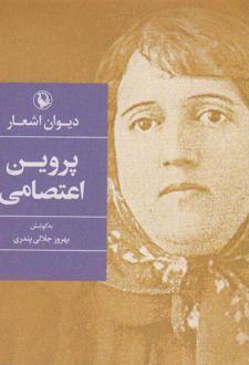 دیوان اشعار پروین اعتصامی (جیبی)