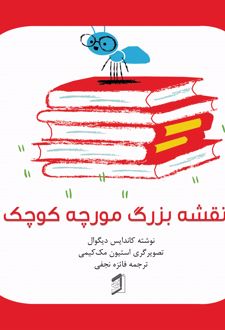 کتاب نقشه بزرگ مورچه کوچک
