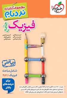 فیزیک جامع ریاضی پیشرفته نردبام