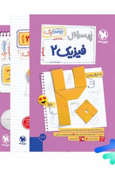 پرسوال فیزیک یازدهم تجربی (بیست پک)