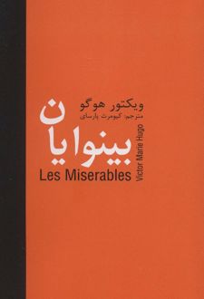کتاب بینوایان _ 5 جلدی