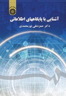 آشنایی با پایگاههای اطلاعاتی