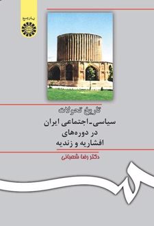 تاریخ تحولات سیاسی - اجتماعی ایران در دوره‌های افشاریه و زندیه