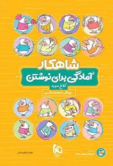 شاهکار آمادگی برای نوشتن پیش دبستانی