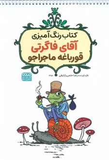 کتاب رنگ‌آمیزی آقای فاگرتی قورباغه ماجراجو (کد 1358)