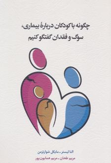 چگونه با کودکان درباره بیماری، سوگ و فقدان گفتگو کنیم