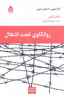 روانکاوی تحت اشغال