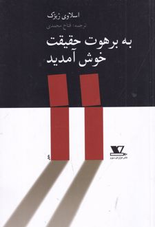 به برهوت حقیقت خوش آمدید
