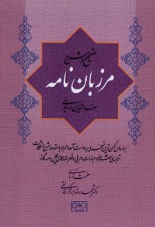 مرزبان نامه