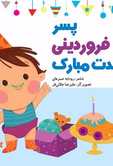 پسر فروردینی تولدت مبارک