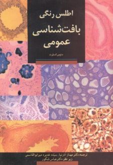 اطلس رنگی بافت شناسی عمومی