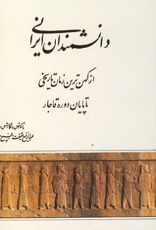 دانشمندان ایرانی (از کهن ترین زمان تاریخی تا پایان دوره قاجار)