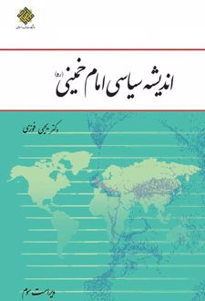 اندیشه سیاسی امام خمینی (ره)