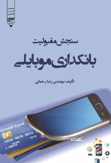 کتاب سنجش مقبولیت بانکداری موبایلی