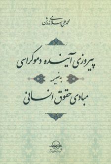 پیروزی آینده دموکراسی