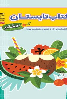 کتاب تابستان هشتم