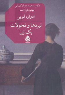 نبردها و تحولات یک زن