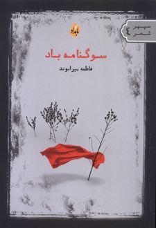 سوگنامه باد