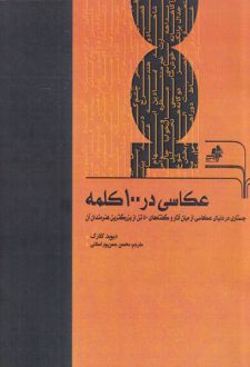 کتاب عکاسی در 100 کلمه
