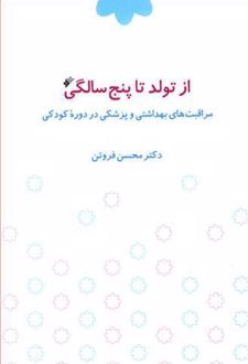 از تولد تا پنج سالگی