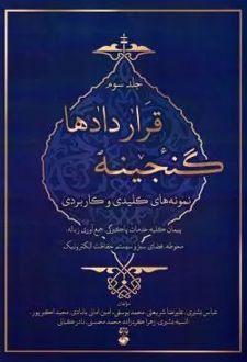 گنجینه قراردادها (جلد سوم)