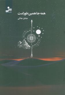 کتاب همه‌ جا همین‌طور است