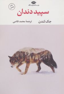 سپیددندان