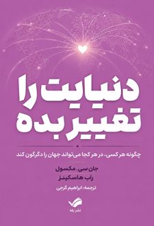 دنیایت را تغییر بده