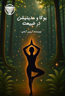یوگا و مدیتیشن در طبیعت