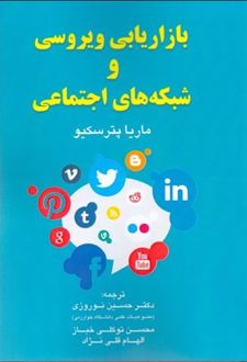 بازاریابی ویروسی و شبکه های اجتماعی