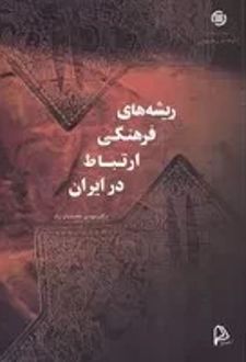 ریشه های فرهنگی ارتباط در ایران