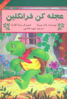 عجله کن فرانکلین