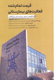 قیمت تمام شده فعالیت های بیمارستانی