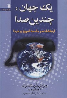 یک جهان، چندیدن صدا
