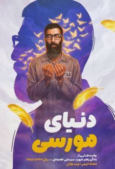 دنیای مورسی