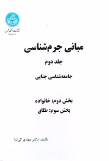 مبانی جرم شناسی (جلد دوم)