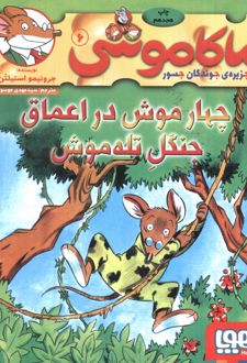 ماکاموشی، چهار موش در اعماق جنگل تله موش