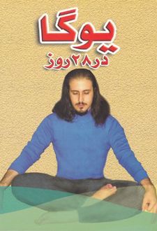 یوگا در 28 روز