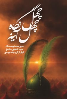 کتاب چهل نگاه چهل آینه