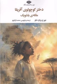 کتاب دختر کوچولوی آفریقا ملکه‌ی بلشویک