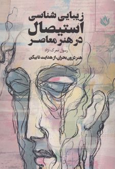 زیبایی شناسی استیصال در هنر معاصر