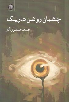 چشمان روشن تاریک