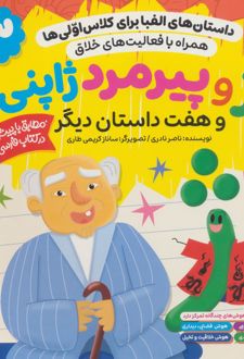 ژ و پیرمرد ژاپنی و هفت داستان دیگر